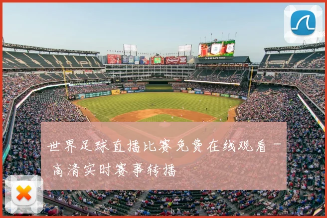 世界足球直播比赛免费在线观看 - 高清实时赛事转播