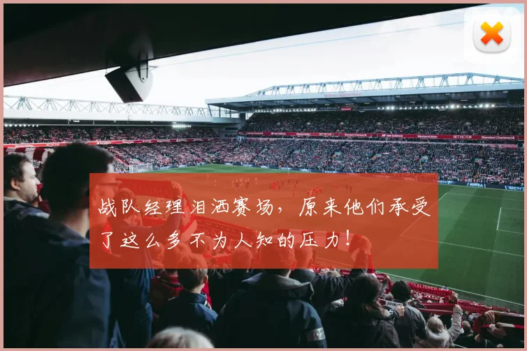 战队经理泪洒赛场，原来他们承受了这么多不为人知的压力！