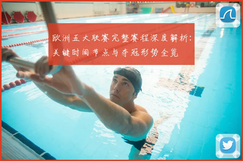 欧洲五大联赛完整赛程深度解析:关键时间节点与夺冠形势全览