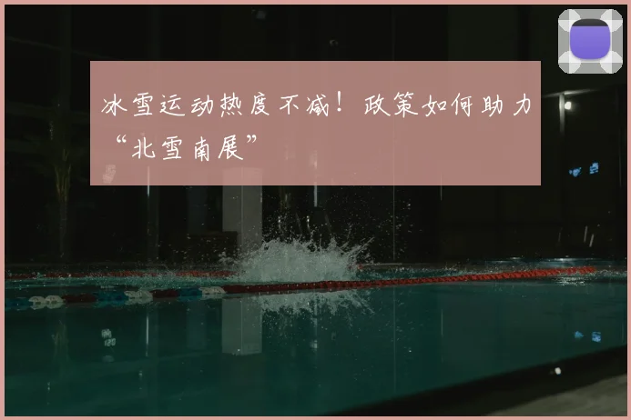 冰雪运动热度不减！政策如何助力“北雪南展”